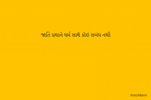 જાતિ પ્રથાને ધર્મ સાથે કોઈ સબંધ નથી