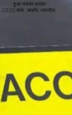 " हुआ भंयकर हादसा "7/2/22