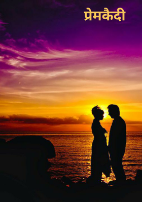 प्रेमकैदी