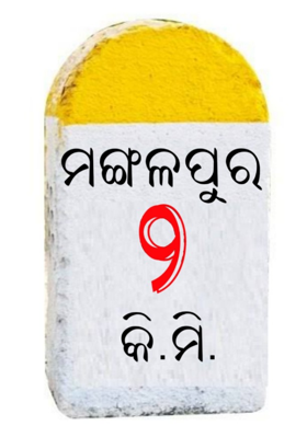 ମଙ୍ଗଳପୁର ୨ କି.ମି.