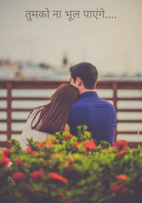 तुमको ना भूल पाएंगे....