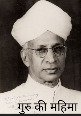 गुरु की महिमा 