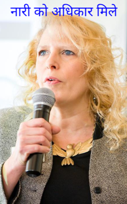 नारी को अधिकार मिले