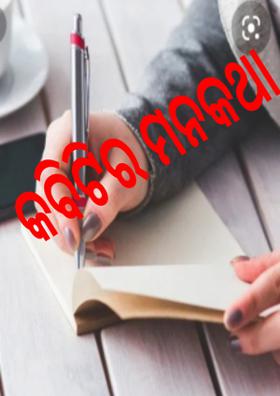 କବିଟିର ମନକଥା