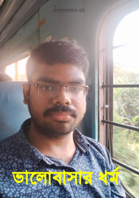 ভালোবাসার ধর্ম