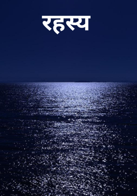 रहस्य