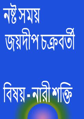 নষ্ট সময়