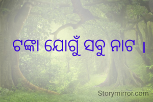 ଟଙ୍କା ଯୋଗୁଁ ସବୁ ନାଟ ।