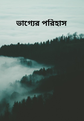 ভাগ্যের পরিহাস