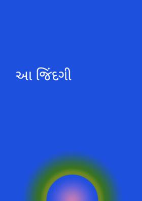 આ જિંદગી