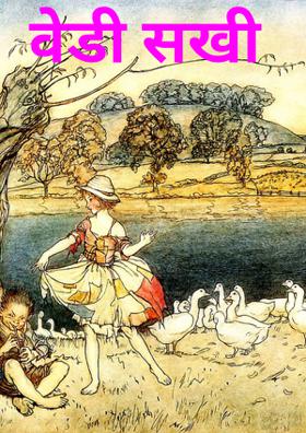 वेडी सखी