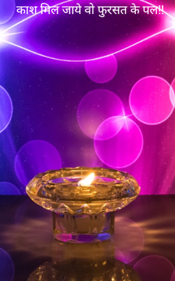 काश मिल जाये वो फुरसत के पल!!