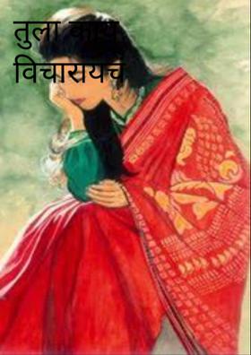 तुला काय विचारायचं त्यात...