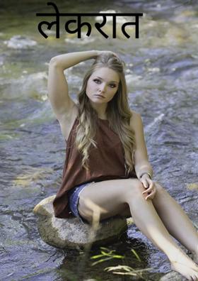 लेकरात