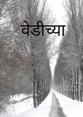 वेडीच्या