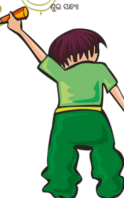 ଶୁଭ ସନ୍ଧ୍ୟା