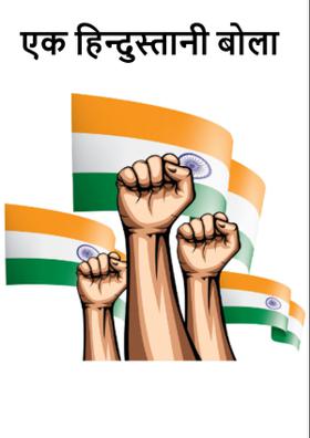 एक हिन्दुस्तानी बोला