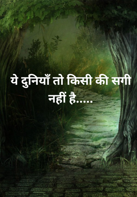 ये दुनियाँ तो किसी की सगी नहीं है.....