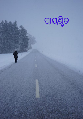 ପ୍ରାୟଶ୍ଚିତ