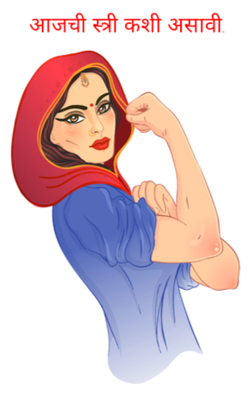 आजची स्त्री कशी असावी.