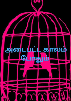 அடைபட்ட காலம் போதும்
