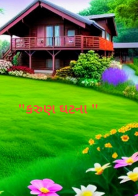 કરુણ ઘટના