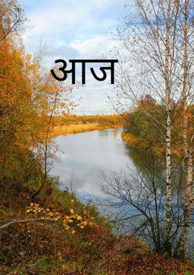 आज