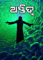 ଅସ୍ତିତ୍ୱ