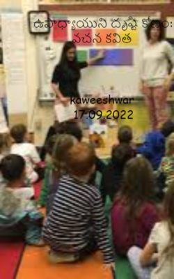 ఉపాధ్యాయుని దృష్టి కోణం : వచన కవిత