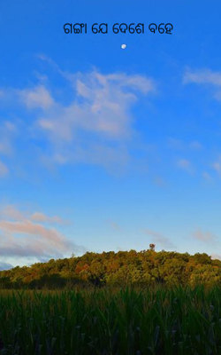 ଗଙ୍ଗା ଯେ ଦେଶେ ବହେ