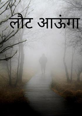 लौट आऊंगा