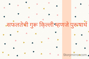 सफलतेची गुरू किल्ली म्हणजे पुरुषार्थ