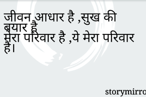 जीवन आधार है ,सुख की बयार है
मेरा परिवार है ,ये मेरा परिवार है।