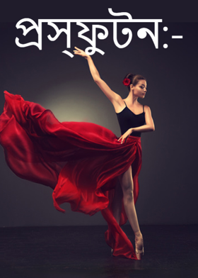 প্রস্ফুটন:-
