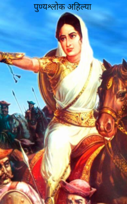 पुण्यश्लोक अहिल्या