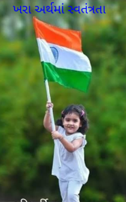 ખરા અર્થમાં સ્વતંત્રતા