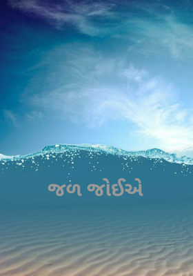 જળ જોઈએ