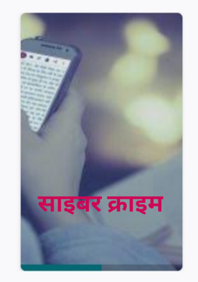 साइबर क्राइम