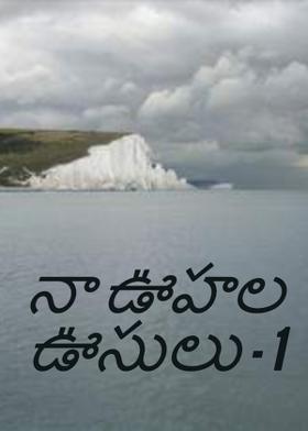 నా ఊహల ఊసులు - 1