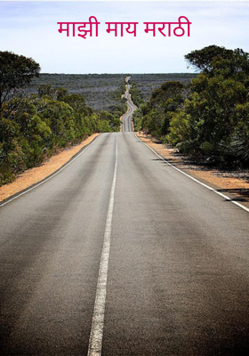 माझी माय मराठी