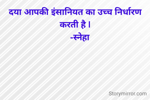 दया आपकी इंसानियत का उच्च निर्धारण  करती है |
     -स्नेहा 