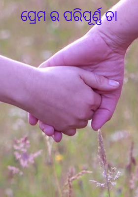 ପ୍ରେମର ପରିପୂର୍ଣ୍ଣତା