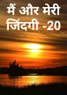 मैं और मेरी जिंदगी -20