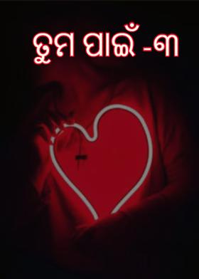 ତୁମ ପାଇଁ -୩