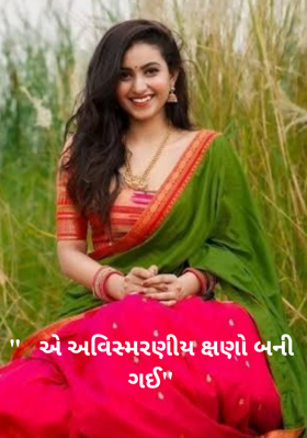 એ અવિસ્મરણીય ક્ષણો બની ગઈ