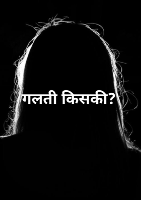 गलती किसकी?