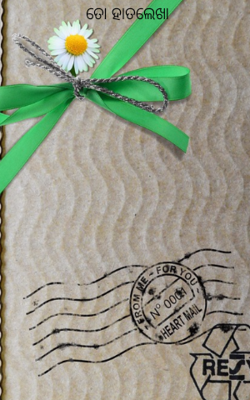 ତୋ ହାତଲେଖା