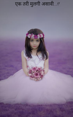 एक तरी मुलगी असावी...