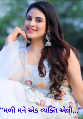 મળી મને એક વ્યક્તિ એવી