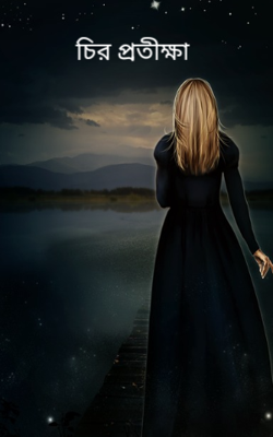চির প্রতীক্ষা